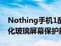 Nothing手机1配备5W充电器透明外壳和钢化玻璃屏幕保护膜推出