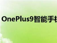 OnePlus9智能手机的价格交易以及购买地点