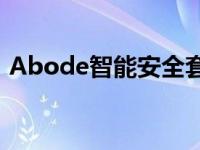 Abode智能安全套件的设计为易于自行安装