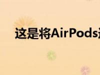 这是将AirPods连接到MacBook的方法