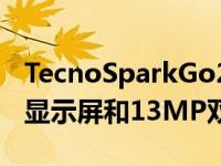 TecnoSparkGo2021手机推出配备6.52英寸显示屏和13MP双摄像头