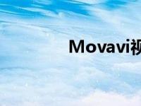 Movavi视频套件2021评测