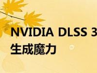 NVIDIA DLSS 3 在早期性能测试中探索的帧生成魔力