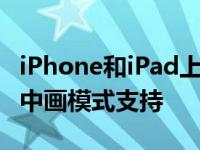 iPhone和iPad上的YouTube电视应用获得画中画模式支持