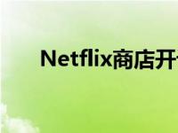 Netflix商店开设服装玩具和溅血珠宝