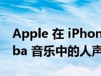 Apple 在 iPhone 14 广告中去除了 Idris Elba 音乐中的人声