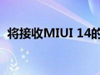 将接收MIUI 14的POCO手机列表已经公布