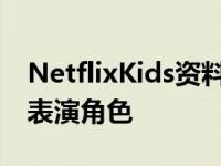 NetflixKids资料重新设计为年轻用户添加了表演角色