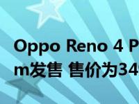 Oppo Reno 4 Pro通过亚马逊和Flipkart.com发售 售价为34990卢比