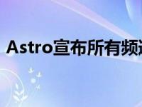 Astro宣布所有频道服务已恢复至AstroBox