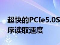 超快的PCIe5.0SSD原型达到14000MB的顺序读取速度