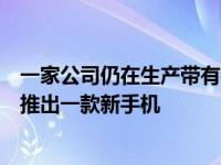 一家公司仍在生产带有物理键盘的类似黑莓的设备并且即将推出一款新手机