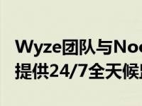 Wyze团队与Noonlight合作为智能家居用户提供24/7全天候监控