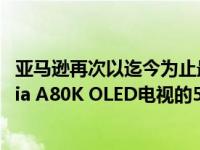 亚马逊再次以迄今为止最低的销售价格提供流行的索尼Bravia A80K OLED电视的55英寸变体