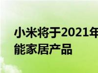 小米将于2021年7月26日在全球推出新的智能家居产品