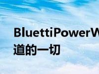 BluettiPowerWeek现在开始这是您需要知道的一切