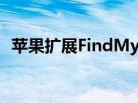 苹果扩展FindMyApp以支持第三方小工具