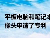 平板电脑和笔记本电脑显示屏下的独特内置摄像头申请了专利