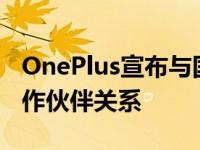 OnePlus宣布与国际摄影奖建立为期3年的合作伙伴关系