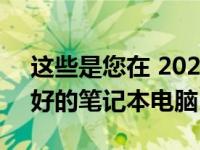 这些是您在 2022 年可以在百思买买到的最好的笔记本电脑