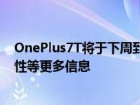 OnePlus7T将于下周到货-这是您应该了解的有关定价可用性等更多信息