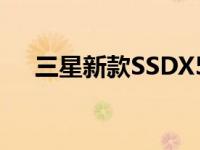 三星新款SSDX5便携式SSD的详细信息