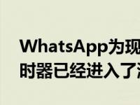 WhatsApp为现有聊天提供的消失的消息计时器已经进入了测试版