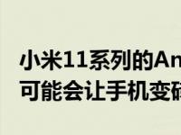 小米11系列的Android12Global稳定测试版可能会让手机变砖