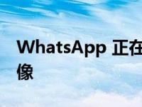 WhatsApp 正在测试可以作为贴纸发送的头像