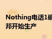 Nothing电话1确认生产据报道在泰米尔纳德邦开始生产