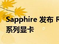 Sapphire 发布 Radeon RX 7900 Vapor-X 系列显卡