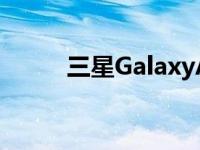 三星GalaxyA525G智能手机评测