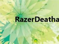 RazerDeathadderV2游戏鼠标评测