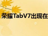 荣耀TabV7出现在MagicPencil2兼容列表中