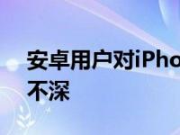 安卓用户对iPhone 14 Pro的动态岛号印象不深