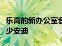 乐高的新办公室套装基于热门情景喜剧但它缺少安迪