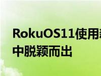 RokuOS11使用新的看什么主屏幕从谷歌TV中脱颖而出