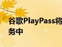 谷歌PlayPass将新游戏添加到基于订阅的服务中