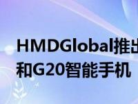 HMDGlobal推出了全新G系列的诺基亚G10和G20智能手机