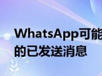 WhatsApp可能很快允许用户删除三个月前的已发送消息