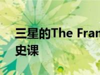 三星的The Frame与Life捆绑在一起上了历史课