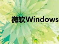 微软Windows11正式发布可免费下载