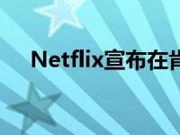 Netflix宣布在肯尼亚推出免费移动计划