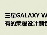 三星GALAXY WATCH5智能手表泄漏了它所有的荣耀设计颜色和功能