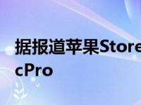 据报道苹果StoreGeniuses正在努力修复MacPro