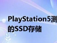 PlayStation5测试版用户现在可以试用扩展的SSD存储