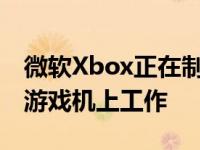 微软Xbox正在制作流媒体硬件已经在下一个游戏机上工作