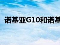 诺基亚G10和诺基亚G20智能手机正式发布