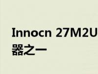 Innocn 27M2U是最便宜的27英寸专业显示器之一