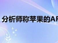 分析师称苹果的AR耳机可以提供15个摄像头